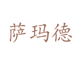 萨玛德 第11类家用电器商标图样