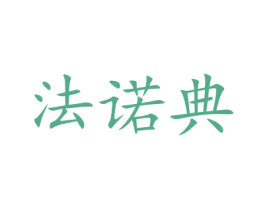 法诺典 第11类家用电器商标图样