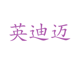 英迪迈 第11类家用电器商标图样
