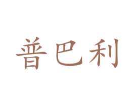 普巴利 第11类家用电器商标图样