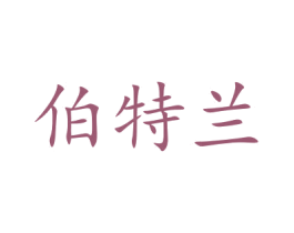 伯特兰 第11类家用电器商标图样