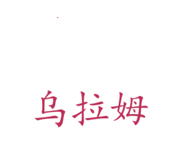 乌拉姆 第11类家用电器商标图样