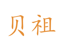 贝祖 第11类家用电器商标图样