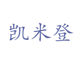 凯米登 第11类家用电器商标图样
