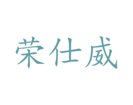 荣仕威 第11类家用电器商标图样