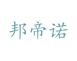 邦帝诺 第11类家用电器商标图样