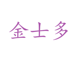 金士多 第11类家用电器商标图样