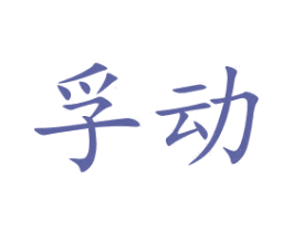 孚动 第11类家用电器商标图样