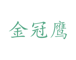 金冠鹰 第11类家用电器商标图样