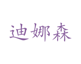 迪娜森 第11类家用电器商标图样