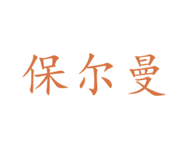 保尔曼 第11类家用电器商标图样