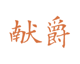 献爵 第11类家用电器商标图样