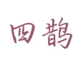 四鹊 第11类家用电器商标图样