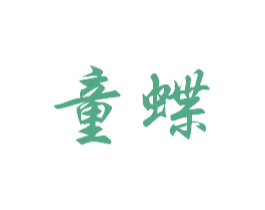 童蝶 第11类家用电器商标图样