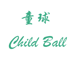 童球  CHILD BALL 第11类家用电器商标图样