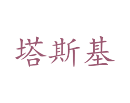 塔斯基 第10类医疗器械商标图样