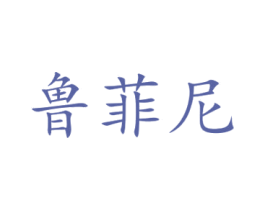 鲁菲尼 第10类医疗器械商标图样