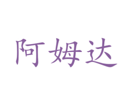阿姆达 第10类医疗器械商标图样