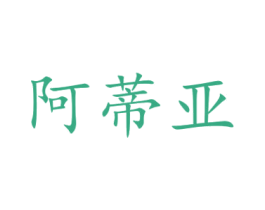 阿蒂亚 第10类医疗器械商标图样