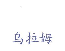 乌拉姆 第10类医疗器械商标图样