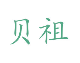 贝祖 第10类医疗器械商标图样