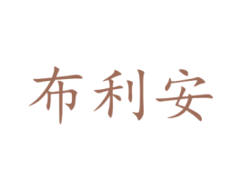 布利安 第10类医疗器械商标图样