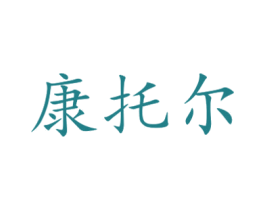康托尔 第10类医疗器械商标图样
