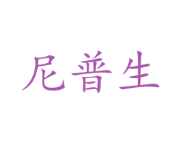 尼普生 第10类医疗器械商标图样