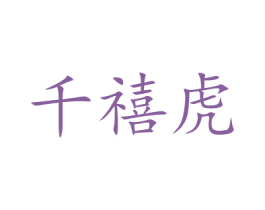 千禧虎 第10类医疗器械商标图样