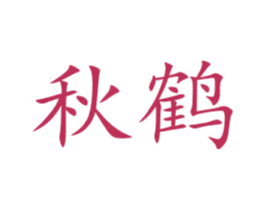 秋鹤 第10类医疗器械商标图样