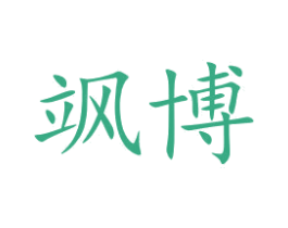 飒博 第10类医疗器械商标图样