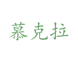 慕克拉 第10类医疗器械商标图样