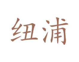 纽浦 第10类医疗器械商标图样