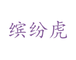 缤纷虎 第10类医疗器械商标图样