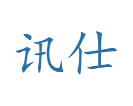 讯仕 第10类医疗器械商标图样