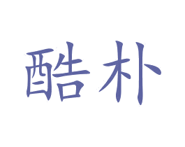 酷朴 第10类医疗器械商标图样