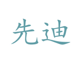 先迪 第10类医疗器械商标图样