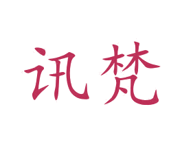 讯梵 第10类医疗器械商标图样