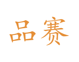 品赛 第10类医疗器械商标图样