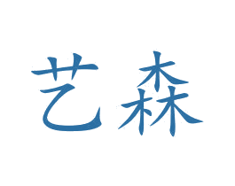 艺森 第10类医疗器械商标图样