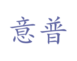 意普 第10类医疗器械商标图样