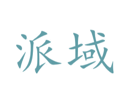 派域 第10类医疗器械商标图样