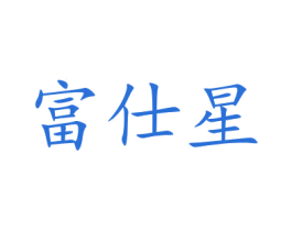 富仕星 第10类医疗器械商标图样