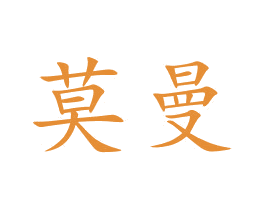 莫曼 第10类医疗器械商标图样