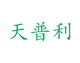 天普利 第10类医疗器械商标图样