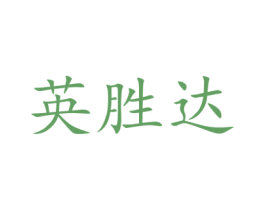 英胜达 第10类医疗器械商标图样
