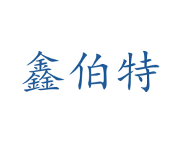 鑫伯特 第10类医疗器械商标图样