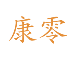 康零 第10类医疗器械商标图样