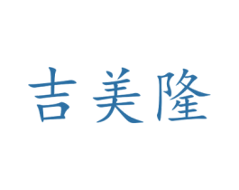 吉美隆 第10类医疗器械商标图样