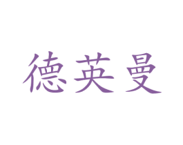 德英曼 第10类医疗器械商标图样